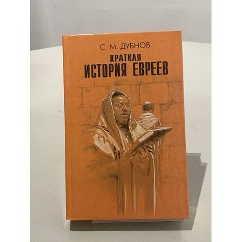 Краткая история евреев