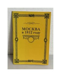 Москва в 1812 году