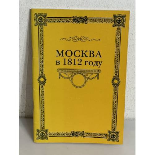 Москва в 1812 году