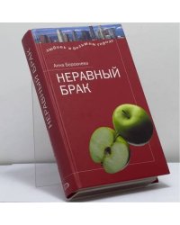 Неравный брак