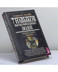 Семь навыков высокоэффективных людей. Возврат к этике характера