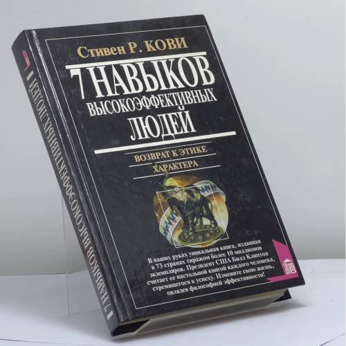 Обложка книги «Семь навыков высокоэффективных людей. Возврат к этике характера» — Стивен Кови