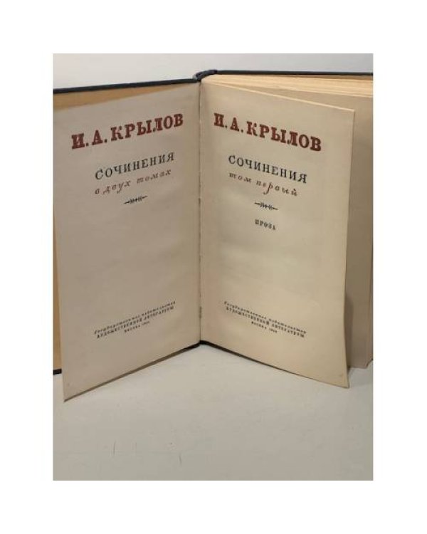 Дополнительное изображение книги «И. А. Крылов. Сочинения в 2 томах. Том 1. Проза»