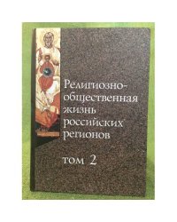 Религиозно-общественная жизнь Российских регионов. Том 2