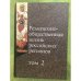 Религиозно-общественная жизнь Российских регионов. Том 2
