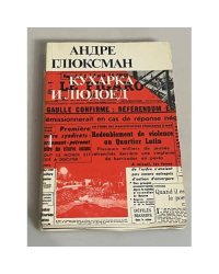 Кухарка и людоед. Этюд об отношениях между государством, марксизмом и концлагерем