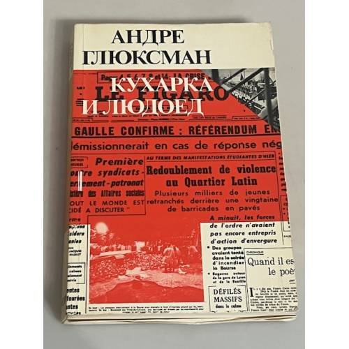 Кухарка и людоед. Этюд об отношениях между государством, марксизмом и концлагерем