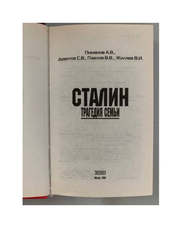 Сталин. Трагедия семьи