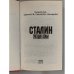 Сталин. Трагедия семьи