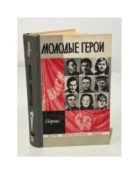 Молодые герои