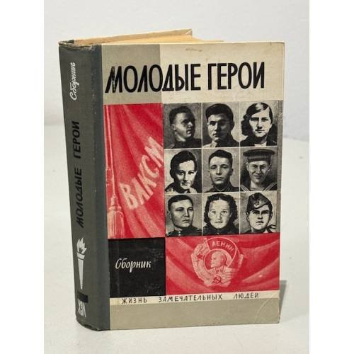 Обложка книги «Молодые герои» — Автор не указан