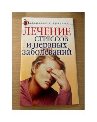 Лечение стрессов и нервных заболеваний