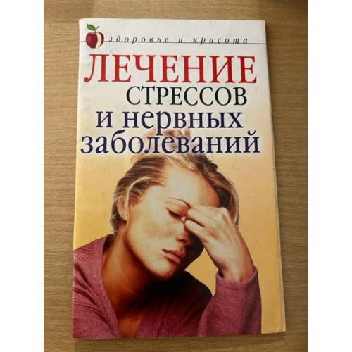 Лечение стрессов и нервных заболеваний