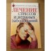 Лечение стрессов и нервных заболеваний