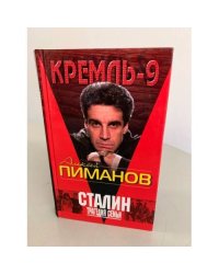 Сталин. Трагедия семьи