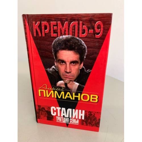 Сталин. Трагедия семьи