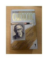Джулиан Саймонс. Сборник романов