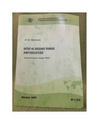 Китай на внешних рынках энергоносителей