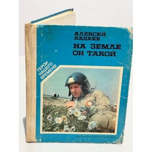 Обложка книги «На земле он такой» — Авдеев Алексей Георгиевич