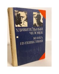 Удивительный человек. Книга путешествий 