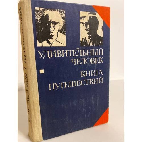 Обложка книги «Удивительный человек. Книга путешествий» — Вольдемар Пансо, Леннарт Мери