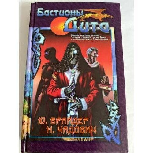Бастионы Дита