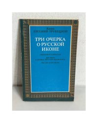 Три очерка о русской иконе