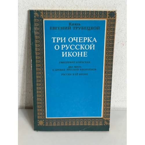 Обложка книги «Три очерка о русской иконе» — Трубецкой Е.Н.