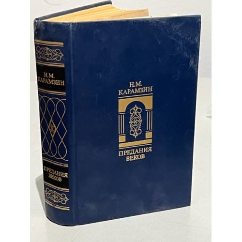 Обложка книги «Предания веков» — Карамзин Николай Михайлович