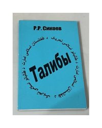 Талибы: религиозно-политический портрет