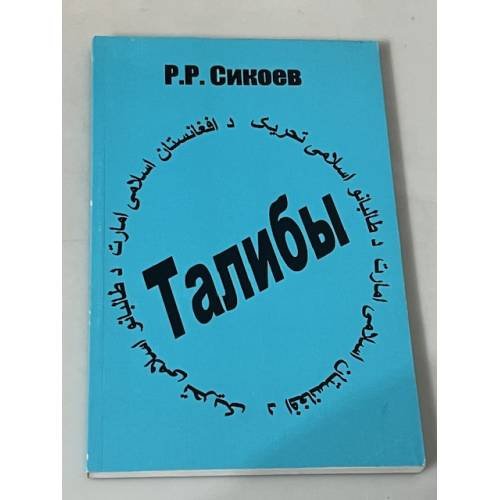 Талибы: религиозно-политический портрет