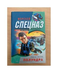 Полундра
