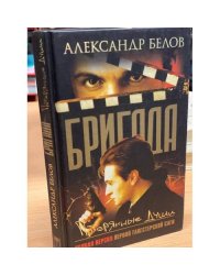 Бригада. Потерянные души. Книга 8