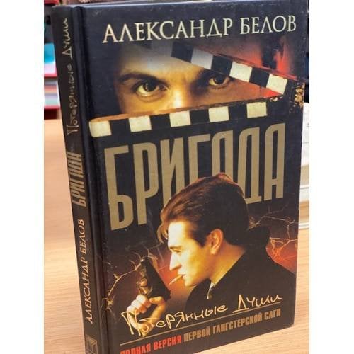 Бригада. Потерянные души. Книга 8