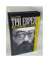Три еврея, или, Утешение в слезах