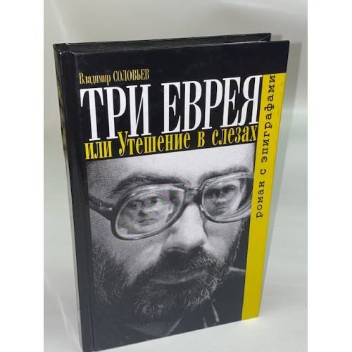 Три еврея, или, Утешение в слезах
