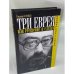 Три еврея, или, Утешение в слезах