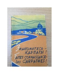 Знакомьтесь - Карпаты. Faites Connaissance - Les Carpathes!