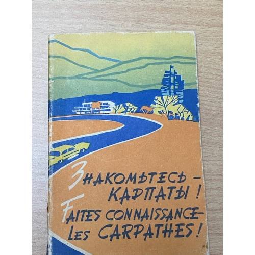 Обложка книги «Знакомьтесь - Карпаты. Faites Connaissance - Les Carpathes!» — Сова Петр Петрович