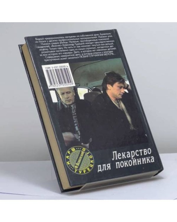Дополнительное изображение книги «Лекарство для покойника»