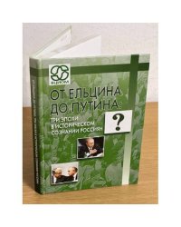 От Ельцина до Путина: три эпохи в историческом сознании россиян