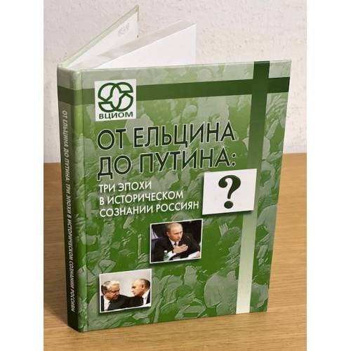 От Ельцина до Путина: три эпохи в историческом сознании россиян