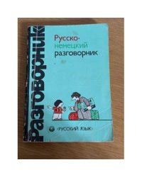 Русско-немецкий разговорник