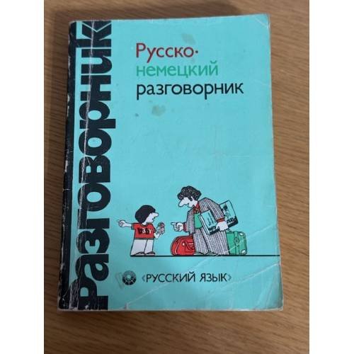 Русско-немецкий разговорник