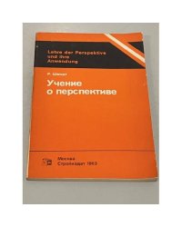 Учение о перспективе
