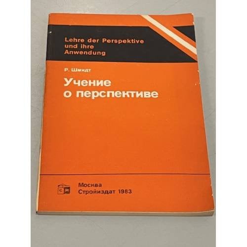 Обложка книги «Учение о перспективе» — Р.  Шмидт