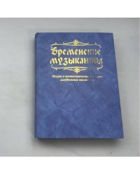 Бременские музыканты: Сказки и фантастические истории зарубежных писателей