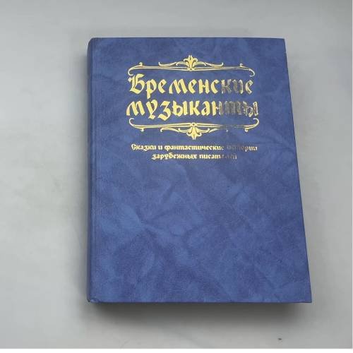 Бременские музыканты: Сказки и фантастические истории зарубежных писателей