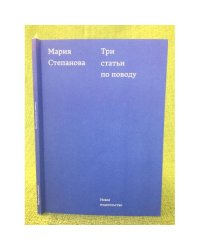 Три статьи по поводу