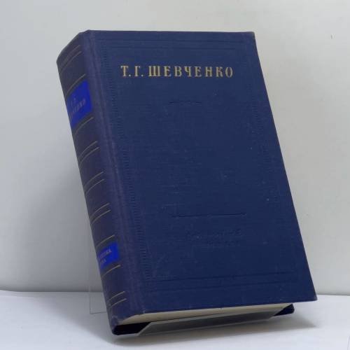 Обложка книги «Стихотворения» — Т. Г. Шевченко